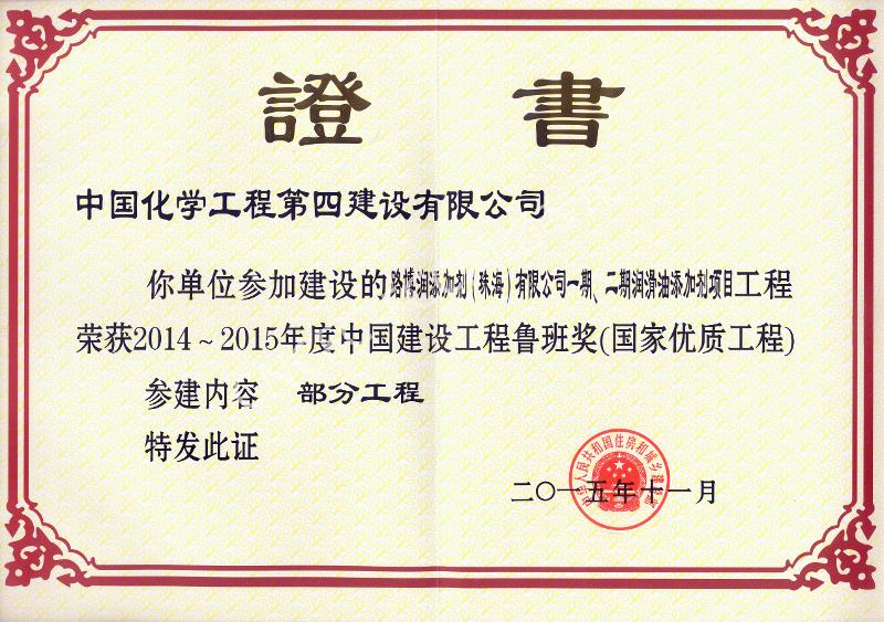 路博潤添加劑（珠海）有限公司一期、二期潤滑油添加劑項目中國建設工程魯班獎