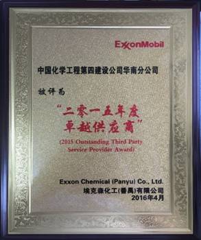 華南分公司番禺?？松椖揩@“二零一五年度卓越供應(yīng)商”