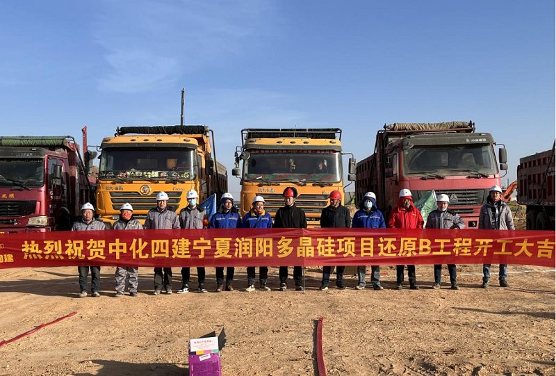 西部公司承建的寧夏潤(rùn)陽多晶硅項(xiàng)目開工