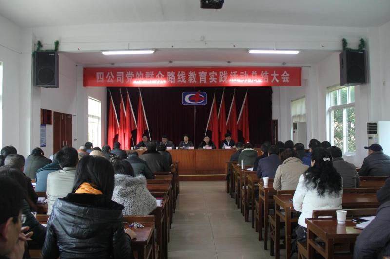 公司召開黨的群眾路線教育實(shí)踐活動(dòng)總結(jié)大會