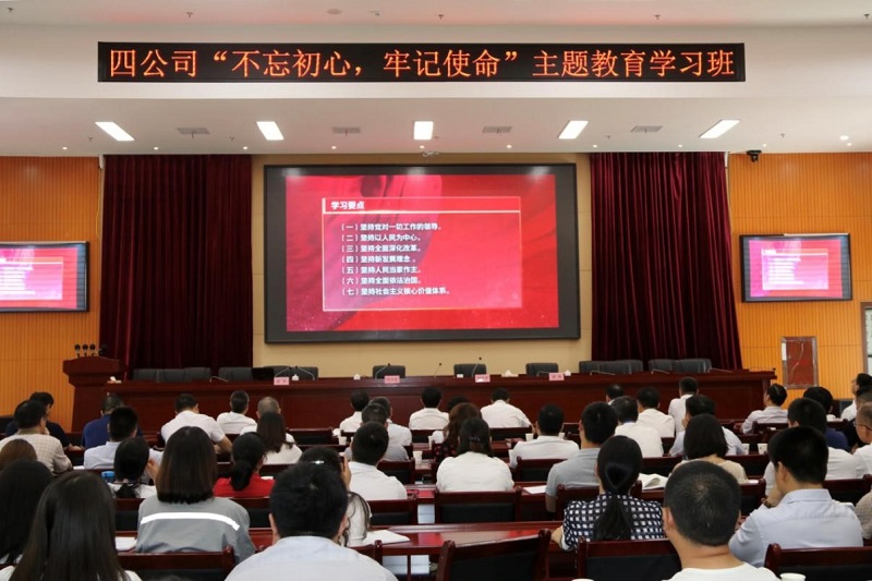 公司舉行“不忘初心、牢記使命” 主題教育學(xué)習(xí)班