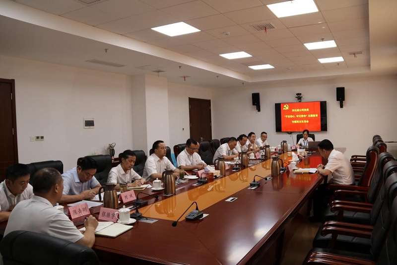 公司黨委召開“不忘初心、牢記使命”專題民主生活會