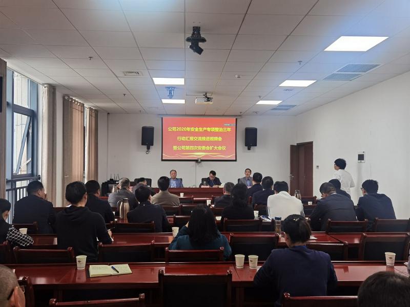 公司召開2020年安全生產(chǎn)專項(xiàng)整治三年行動匯報交流推進(jìn)視頻會暨第四次安委會擴(kuò)大會