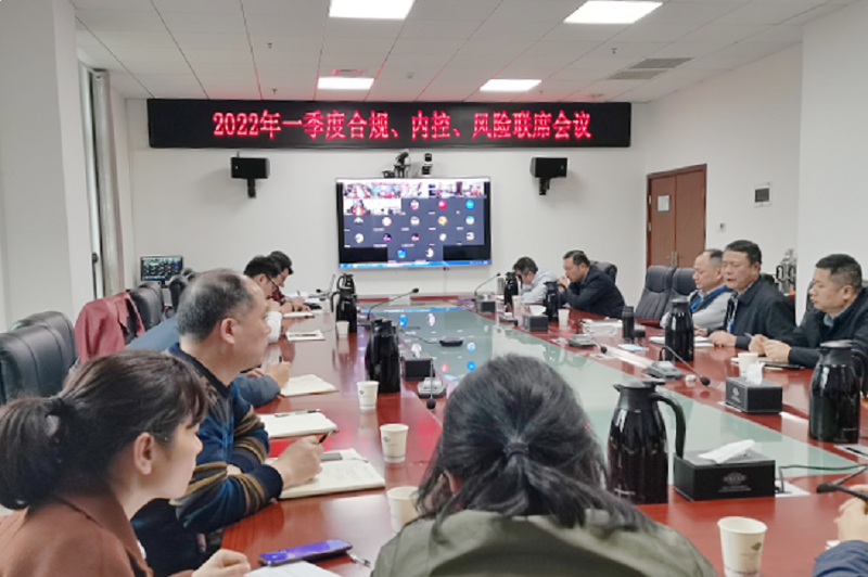 公司召開2022年一季度合規(guī)、內(nèi)控、風(fēng)險(xiǎn)聯(lián)席會(huì)議