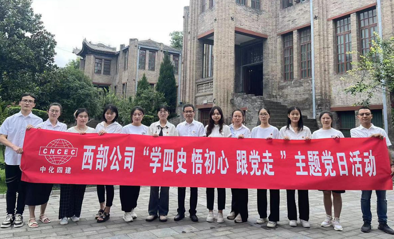 西部公司開展“學(xué)四史、悟初心、跟黨走”主題黨日活動(dòng)