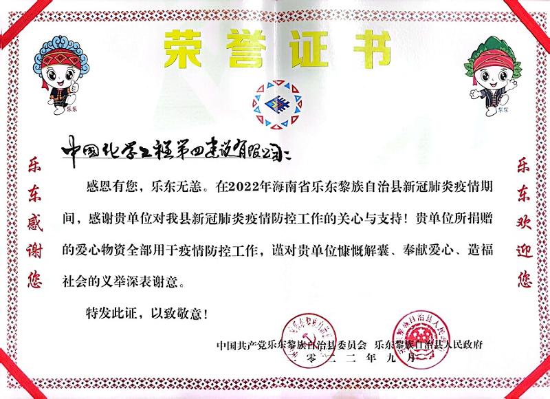 公司收到海南省樂(lè)東縣委、縣政府榮譽(yù)感謝