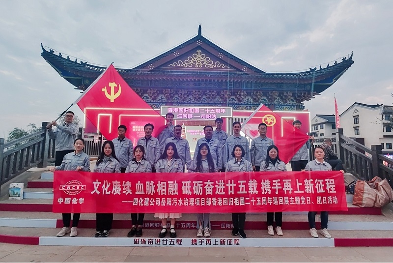 岳陽污水治理項目部開展香港回歸祖國二十五周年主題黨日、團日活動