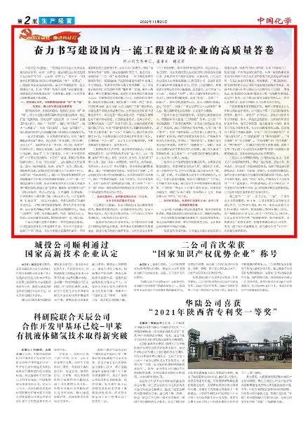《中國化學報》第2版頭條刊登胡流芳署名文章： 奮力書寫建設國內一流工程建設企業(yè)的高質量答卷