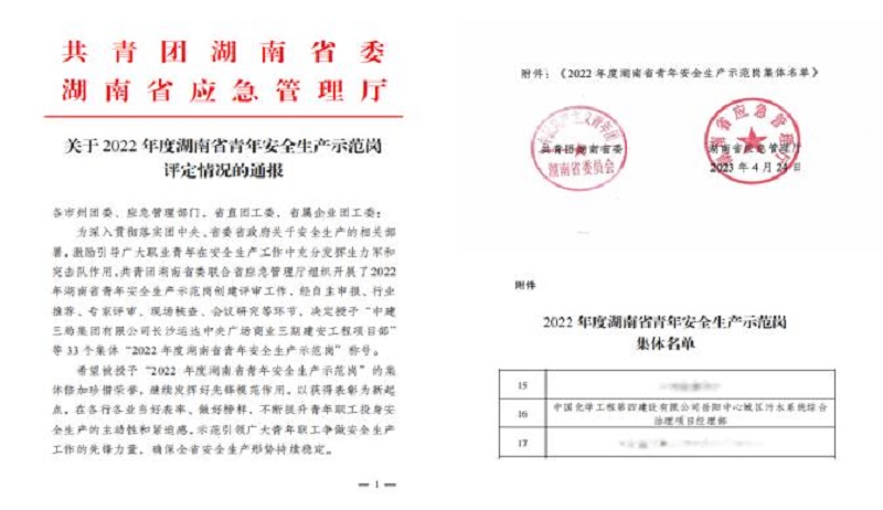 喜報！公司1個集體獲評“湖南省青年安全生產示范崗”