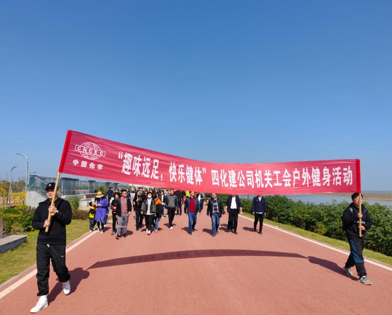 公司“趣味遠(yuǎn)足，快樂健體”戶外健身活動