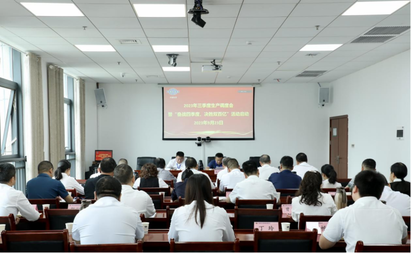 公司召開2023年三季度生產(chǎn)調(diào)度會(huì)暨“奮戰(zhàn)四季度，決勝雙百億”活動(dòng)啟動(dòng)會(huì)