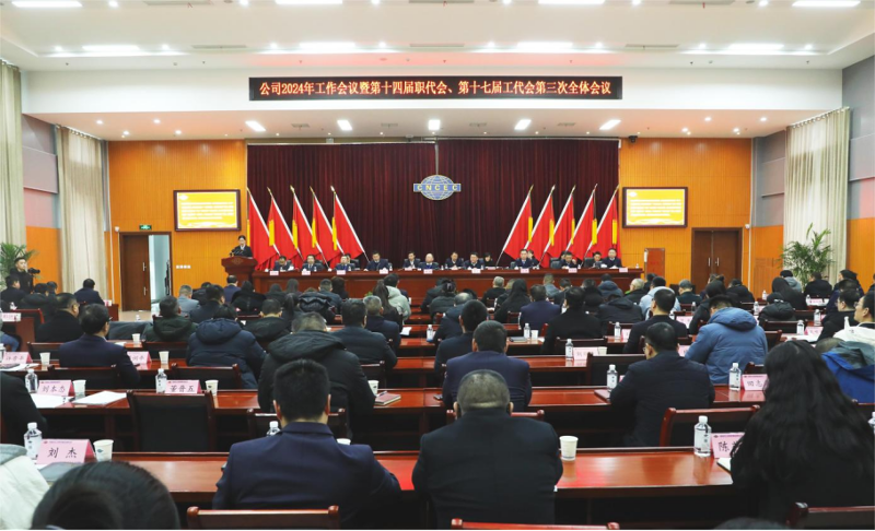 公司召開2024年工作會(huì)議暨第十四屆職代會(huì)、第十七屆工代會(huì)第三次全體會(huì)議