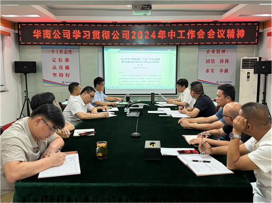 公司各單位貫徹落實集團公司和公司2024年中工作會議、公司第三次黨代會精神①