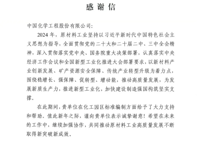 中國化學(xué)收到來自工信部的感謝信！