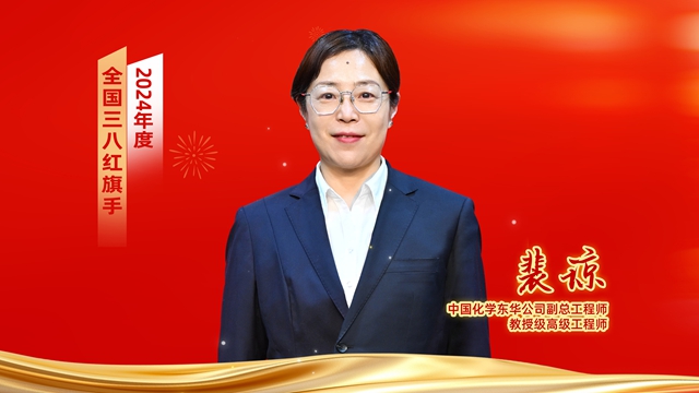 ? 全國表彰！中國化學(xué)女職工獲全國婦聯(lián)表彰