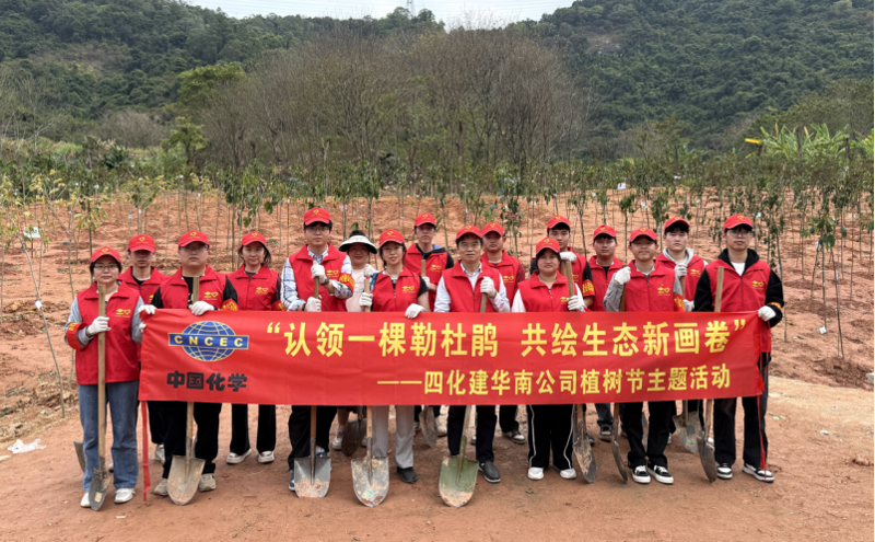 共繪綠美新圖景！中國化學四化建各單位開展植樹節(jié)主題活動