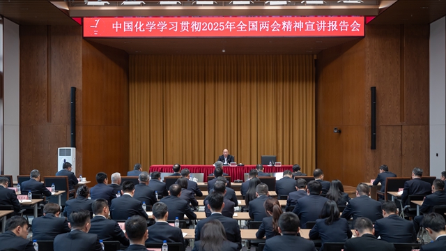 中國化學(xué)黨委召開學(xué)習(xí)貫徹2025年全國兩會精神宣講報(bào)告會暨黨委理論學(xué)習(xí)中心組聯(lián)學(xué)會議