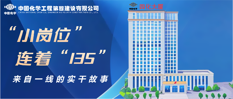 “小崗位”連著“135” | 來(lái)自四化建一線(xiàn)的實(shí)干故事③