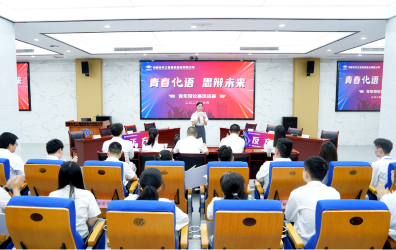 青春思辨燃動(dòng)化建！中國(guó)化學(xué)四化建青年辯論賽上演“舌戰(zhàn)群儒”名場(chǎng)面