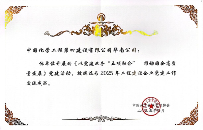 喜報！中國化學四化建黨建案例入選2025年工程建設企業(yè)黨建工作交流成果推廣